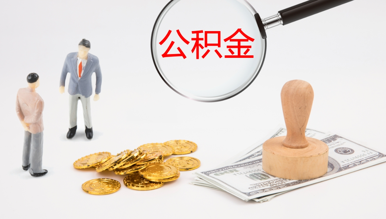 滨州公积金提（提公积金流程）