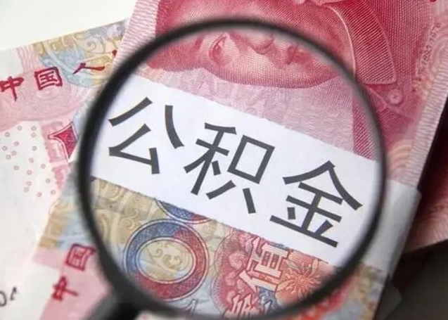 滨州取出公积金（2020怎么取公积金）