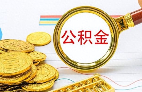 滨州公积金离职取资料（公积金离职提取资料）